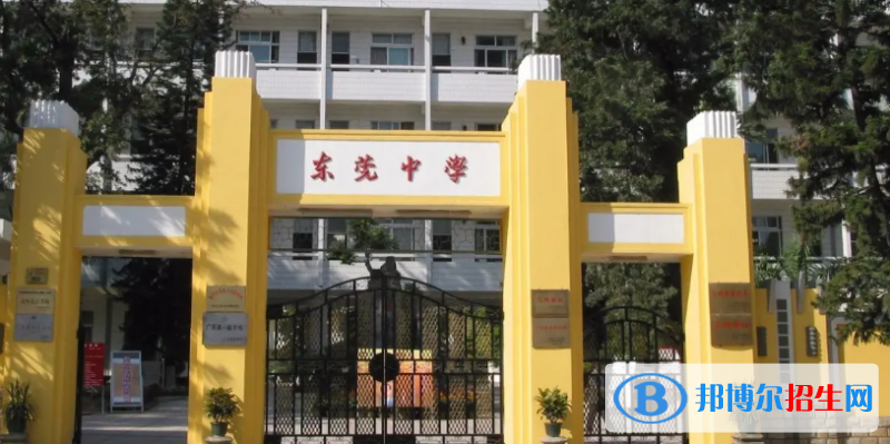 2023年東莞好的高中學(xué)校有哪些，東莞重點高中排行榜