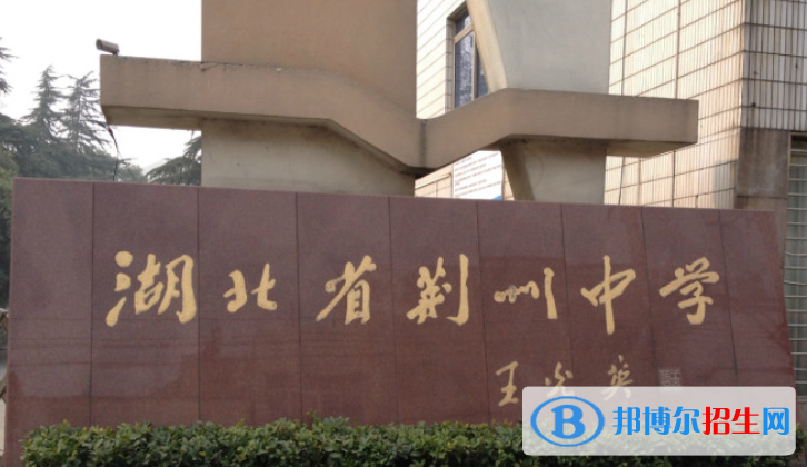 湖北荊州普通高中錄取最低控制分?jǐn)?shù)線(xiàn)(2022)-2023年參考