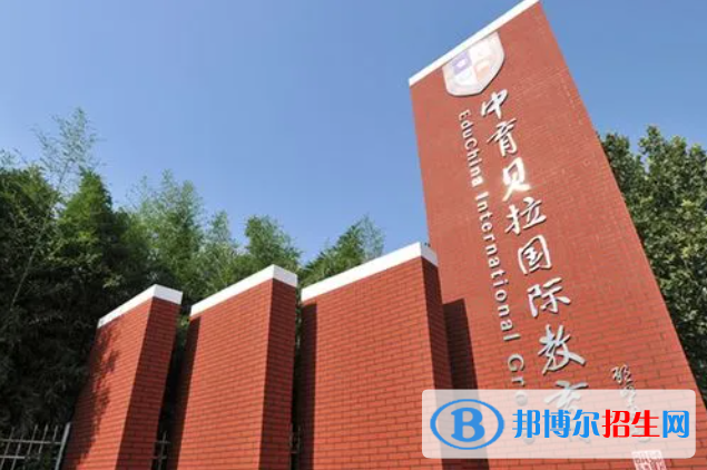 貝拉國際高中學(xué)校