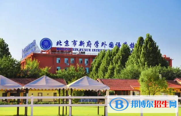 北京新府學(xué)外國語學(xué)校