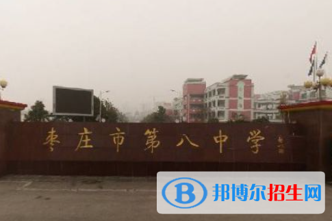 山東棗莊市棗莊八中錄取線(2022)-2023年參考