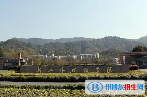 2023浙江外國語學(xué)院怎么樣、好不好(介紹+辦學(xué)層次+全國排名)