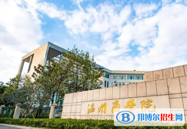 2023溫州商學(xué)院怎么樣、好不好(介紹+辦學(xué)層次)