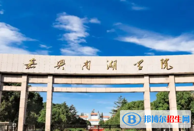 嘉興南湖學(xué)院怎么樣、好不好(介紹+辦學(xué)層次+全國排名)