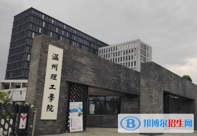 2023溫州理工學(xué)院怎么樣、好不好(介紹+辦學(xué)層次+全國(guó)排名)
