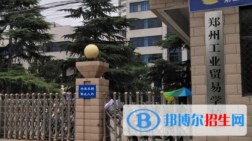 河南2023年哪所中專學校好