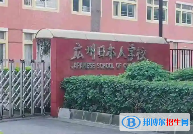 廣東日本人學(xué)校小學(xué)部2023年招生政策2