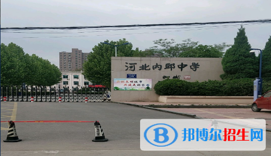 河北省邢臺市內(nèi)丘中學(xué)中考分數(shù)線（2022）-2023年參考