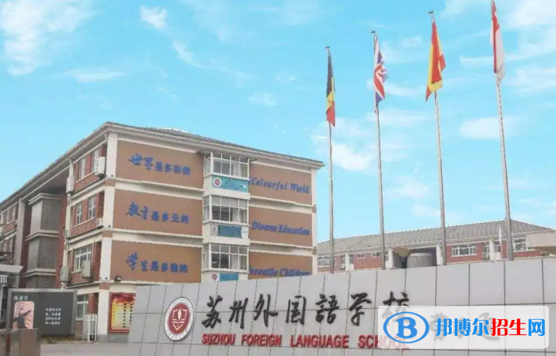 蘇州外國(guó)語(yǔ)學(xué)校初中部2023年報(bào)名時(shí)間