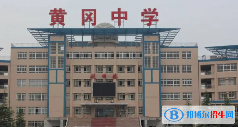 2023年黃岡好的高中學(xué)校有哪些，黃岡重點(diǎn)高中排行榜
