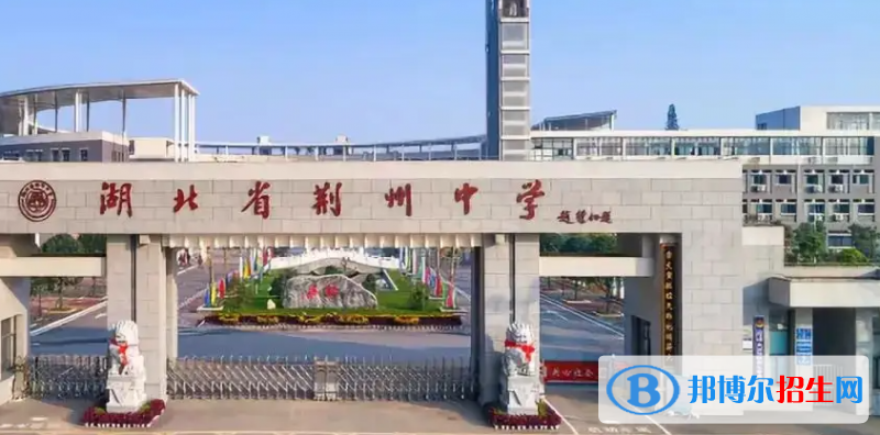 2023年荊州好的高中學(xué)校有哪些，荊州重點(diǎn)高中排行榜