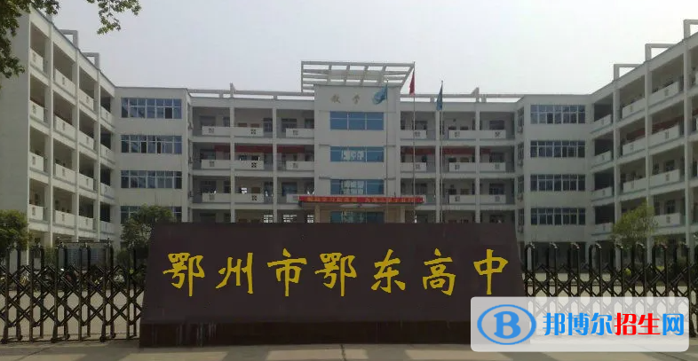 2023年鄂州好的高中學校有哪些，鄂州重點高中排行榜