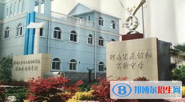 2023年信陽(yáng)好的高中學(xué)校有哪些，信陽(yáng)重點(diǎn)高中排行榜