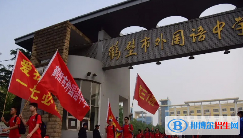 2023年鶴壁好的高中學(xué)校有哪些，鶴壁重點(diǎn)高中排行榜