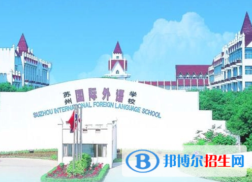 蘇州國際外語學校初中部怎么樣2