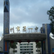 儋州市第一中學