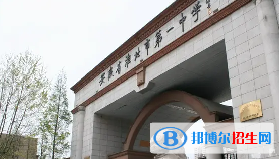 2023年淮北好的高中學校有哪些，淮北重點高中排行榜