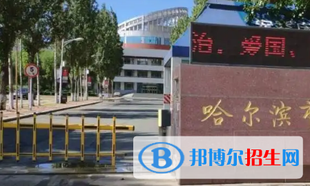 2023年哈爾濱好的高中學校有哪些，哈爾濱重點高中排行榜