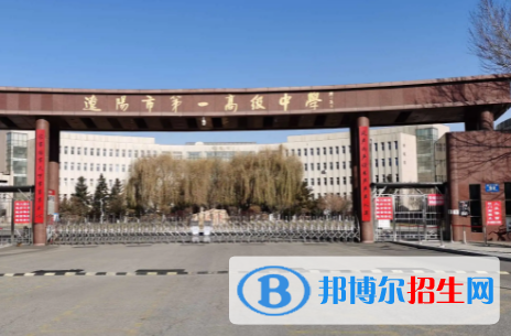 2023年遼陽好的高中學(xué)校有哪些，遼陽重點(diǎn)高中排行榜