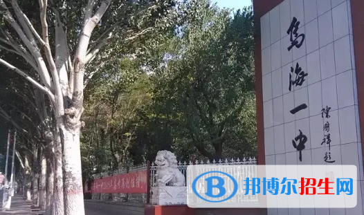 2023年烏海好的高中學校有哪些，烏海重點高中排行榜