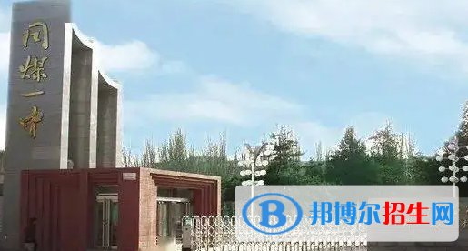 2023年大同好的高中學(xué)校有哪些，大同重點(diǎn)高中排行榜