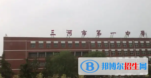 2023年廊坊好的高中學(xué)校有哪些，廊坊重點高中排行榜