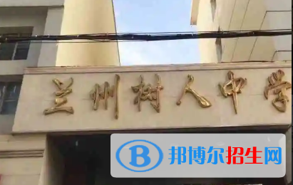 2023年蘭州好的高中學校有哪些，蘭州重點高中排行榜