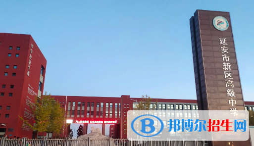2023年延安好的高中學(xué)校有哪些，延安重點高中排行榜