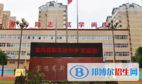 2023年寶雞好的高中學(xué)校有哪些，寶雞重點(diǎn)高中排行榜