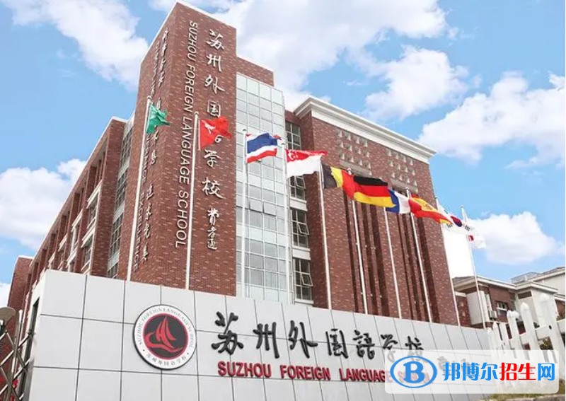 蘇州外國(guó)語(yǔ)學(xué)校小學(xué)部2023年入學(xué)條件