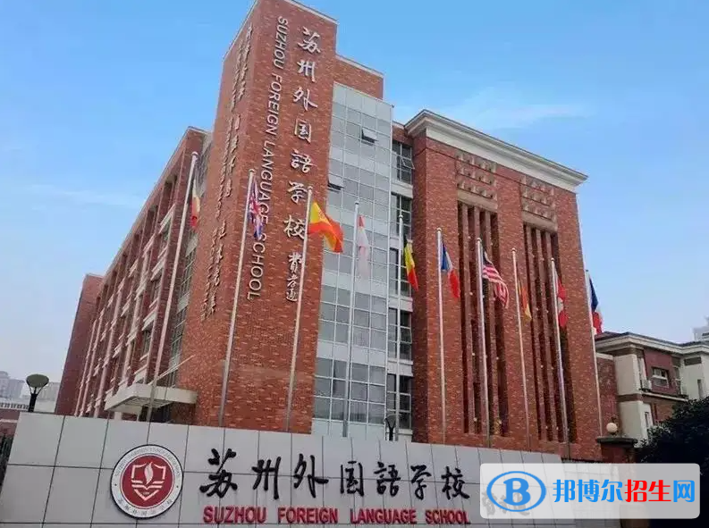 蘇州外國(guó)語(yǔ)學(xué)校小學(xué)部2023年入學(xué)條件2