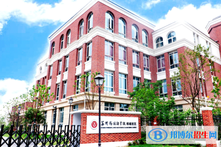 蘇州外國語學校小學部2023年課程體系2