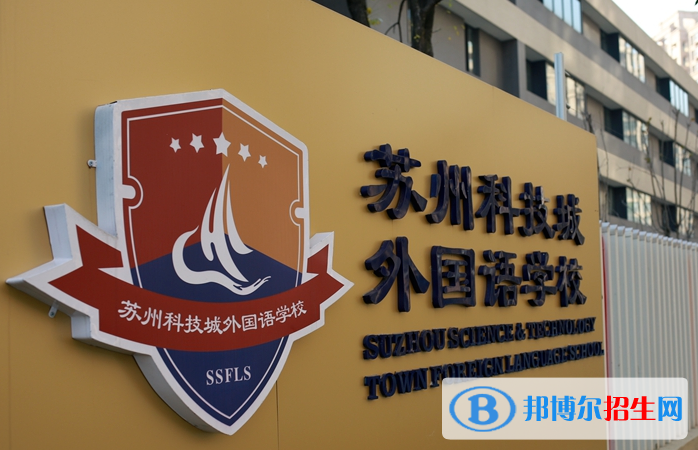 蘇州科技城外國語學校小學部2023年招生政策