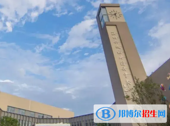 蘇州科技城外國(guó)語(yǔ)學(xué)校小學(xué)部靠譜嗎