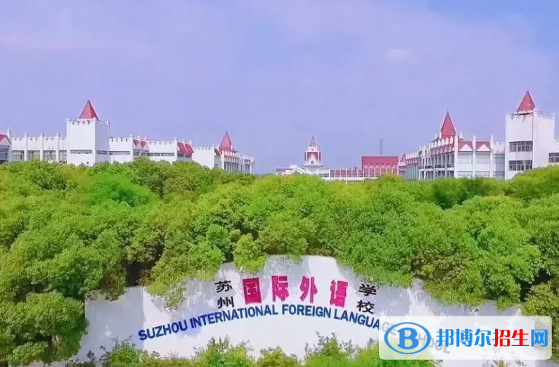 蘇州國(guó)際外語學(xué)校小學(xué)部2023年報(bào)名時(shí)間