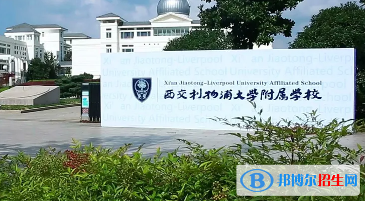 西交利物浦大學附屬學校小學部2023年招生政策