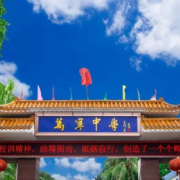 萬寧中學(xué)