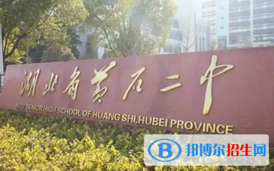 2022黃石高中學校升學排行（2023參考）