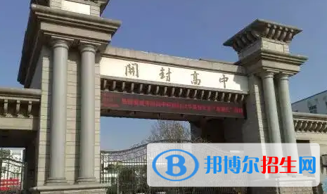 開封高中學校升學排行2022（附高考成績）-2023參考
