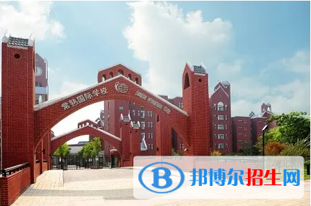 常熟國際學(xué)校小學(xué)部2023年入學(xué)條件