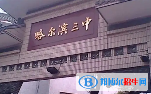哈爾濱高中學(xué)校升學(xué)排行2022（附高考成績(jī)）-2023參考