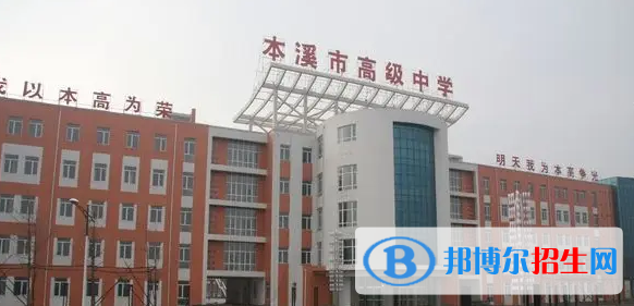 本溪高中學(xué)校升學(xué)排行2022（附高考成績）-2023參考