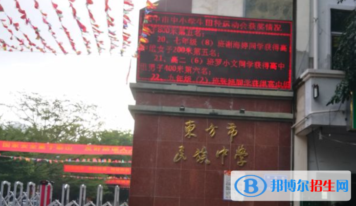 東方市民族中學2023年招生簡章 