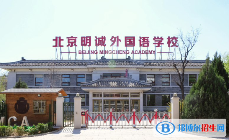 北京明誠外國語學(xué)校高中部2022年12月校園開放日免費預(yù)約
