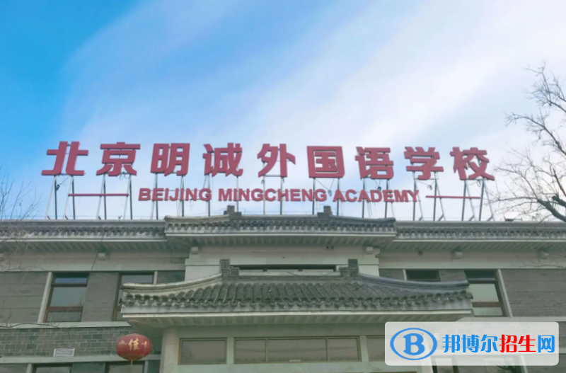 北京明誠(chéng)外國(guó)語學(xué)校初中部2022年12月校園開放日免費(fèi)預(yù)約