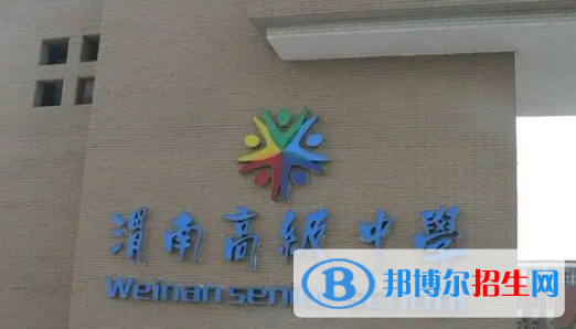 渭南重點高中學(xué)校有哪些（2022-2023）