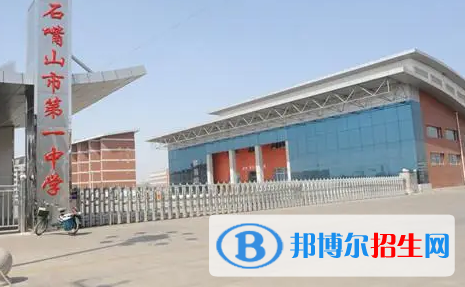 石嘴山普重點(diǎn)高中學(xué)校有哪些（2022-2023）