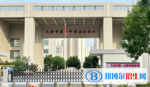 天津普重點高中學(xué)校有哪些（2022-2023）