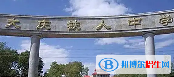 大慶重點(diǎn)高中學(xué)校有哪些（2022-2023）