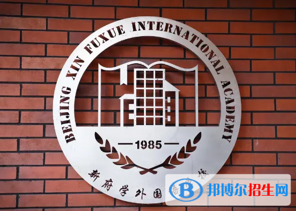 北京新府學外國語學校初中部2022年12月校園開放日免費預約